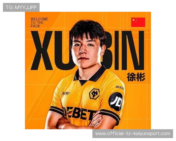 徐彬加盟狼队，展现中国足球力量